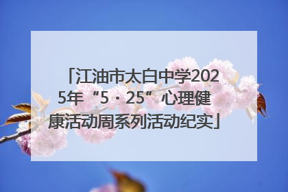 江油市太白中学2025年“5・25”心理健康活动周系列活动纪实