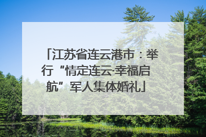 江苏省连云港市：举行“情定连云·幸福启航”军人集体婚礼