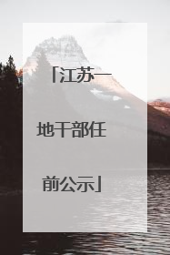 江苏一地干部任前公示