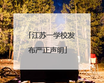 江苏一学校发布严正声明