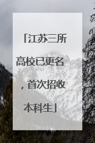 江苏三所高校已更名，首次招收本科生
