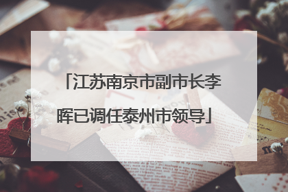 江苏南京市副市长李晖已调任泰州市领导