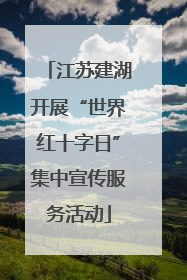 江苏建湖开展“世界红十字日”集中宣传服务活动