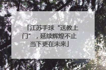 江苏手球“送教上门”，延续辉煌不止当下更在未来