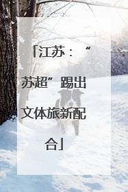 江苏：“苏超”踢出文体旅新配合