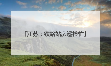 江苏：铁路站房巡检忙