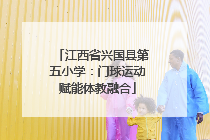 江西省兴国县第五小学：门球运动赋能体教融合