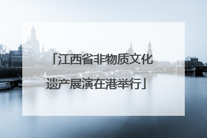 江西省非物质文化遗产展演在港举行