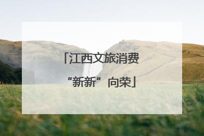 江西文旅消费“新新”向荣