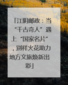 江阴邮政：当“千古奇人”遇上“国家名片”，别样火花助力地方文旅焕新出彩