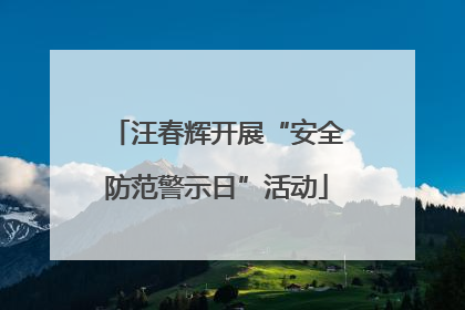 汪春辉开展“安全防范警示日”活动