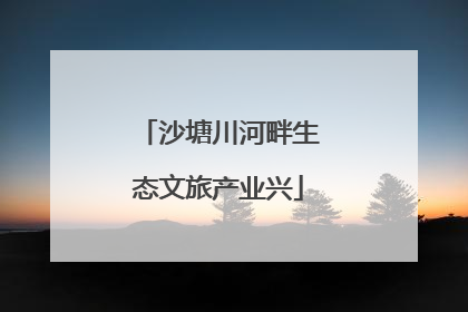 沙塘川河畔生态文旅产业兴
