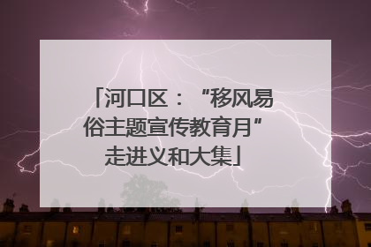 河口区：“移风易俗主题宣传教育月”走进义和大集