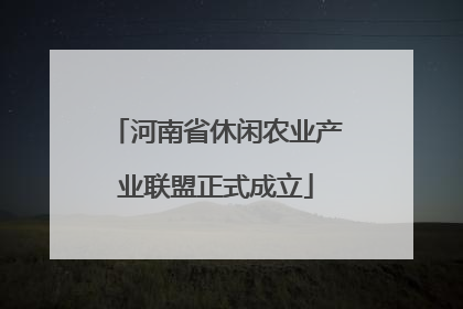 河南省休闲农业产业联盟正式成立