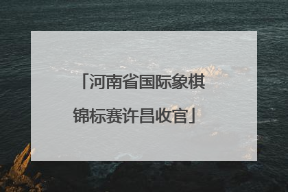 河南省国际象棋锦标赛许昌收官