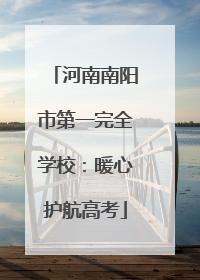 河南南阳市第一完全学校：暖心护航高考