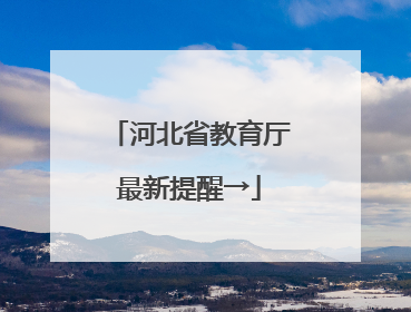 河北省教育厅最新提醒→
