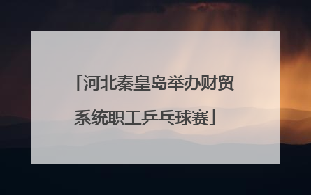 河北秦皇岛举办财贸系统职工乒乓球赛