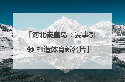 河北秦皇岛：赛事引领 打造体育新名片