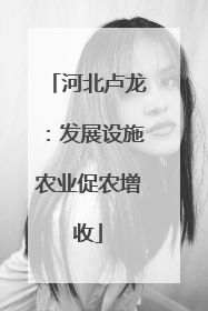 河北卢龙：发展设施农业促农增收