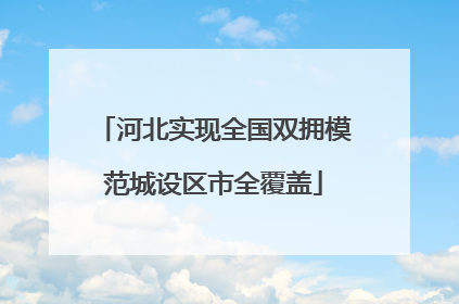 河北实现全国双拥模范城设区市全覆盖
