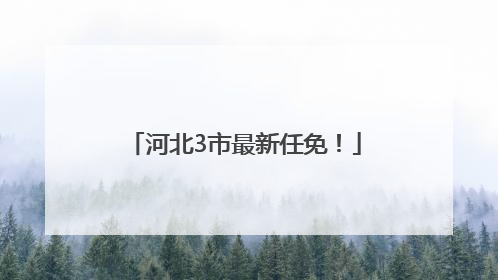 河北3市最新任免！