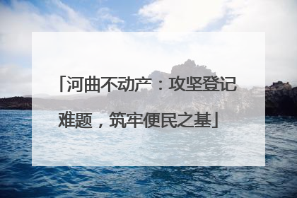 河曲不动产：攻坚登记难题，筑牢便民之基
