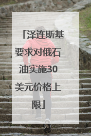泽连斯基要求对俄石油实施30美元价格上限