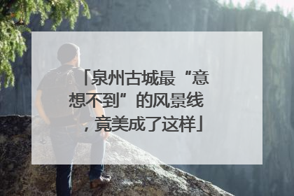 泉州古城最“意想不到”的风景线，竟美成了这样