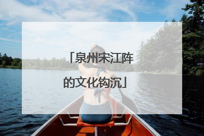 泉州宋江阵的文化钩沉