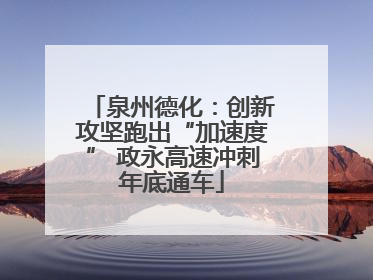 泉州德化：创新攻坚跑出“加速度” 政永高速冲刺年底通车