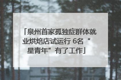 泉州首家孤独症群体就业烘焙店试运行 6名“星青年”有了工作