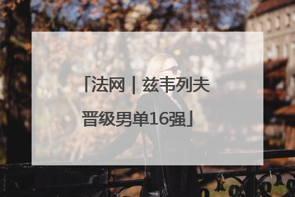 法网｜兹韦列夫晋级男单16强