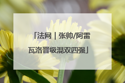 法网｜张帅/阿雷瓦洛晋级混双四强