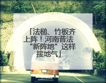 法槌、竹板齐上阵！河南普法“新阵地”这样接地气