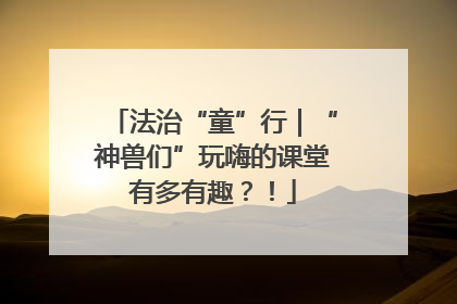 法治“童”行｜“神兽们”玩嗨的课堂有多有趣？！