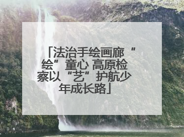 法治手绘画廊“绘”童心 高原检察以“艺”护航少年成长路