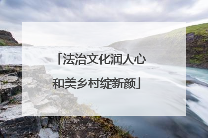 法治文化润人心 和美乡村绽新颜
