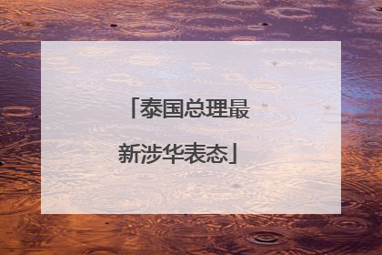 泰国总理最新涉华表态