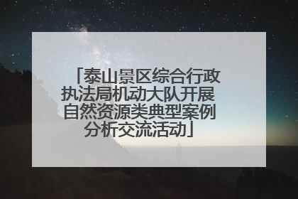 泰山景区综合行政执法局机动大队开展自然资源类典型案例分析交流活动