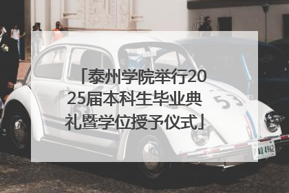 泰州学院举行2025届本科生毕业典礼暨学位授予仪式