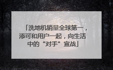 洗地机销量全球第一，添可和用户一起，向生活中的“对手”宣战