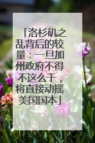 洛杉矶之乱背后的较量：一旦加州政府不得不这么干，将直接动摇美国国本