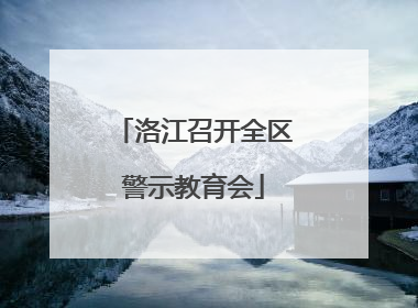 洛江召开全区警示教育会