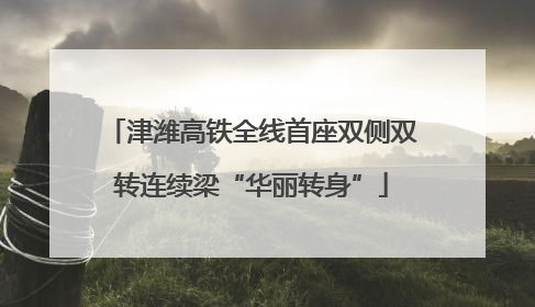 津潍高铁全线首座双侧双转连续梁“华丽转身”