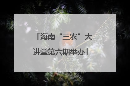 海南“三农”大讲堂第六期举办