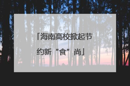 海南高校掀起节约新“食”尚