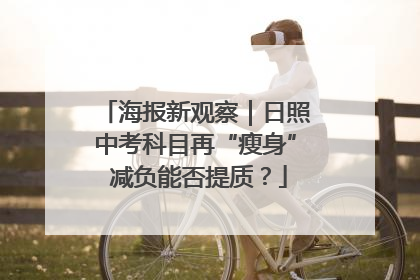 海报新观察｜日照中考科目再“瘦身” 减负能否提质？