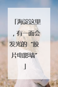 海淀这里，有一面会发光的“胶片电影墙”