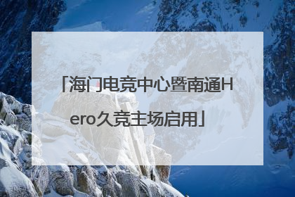 海门电竞中心暨南通Hero久竞主场启用